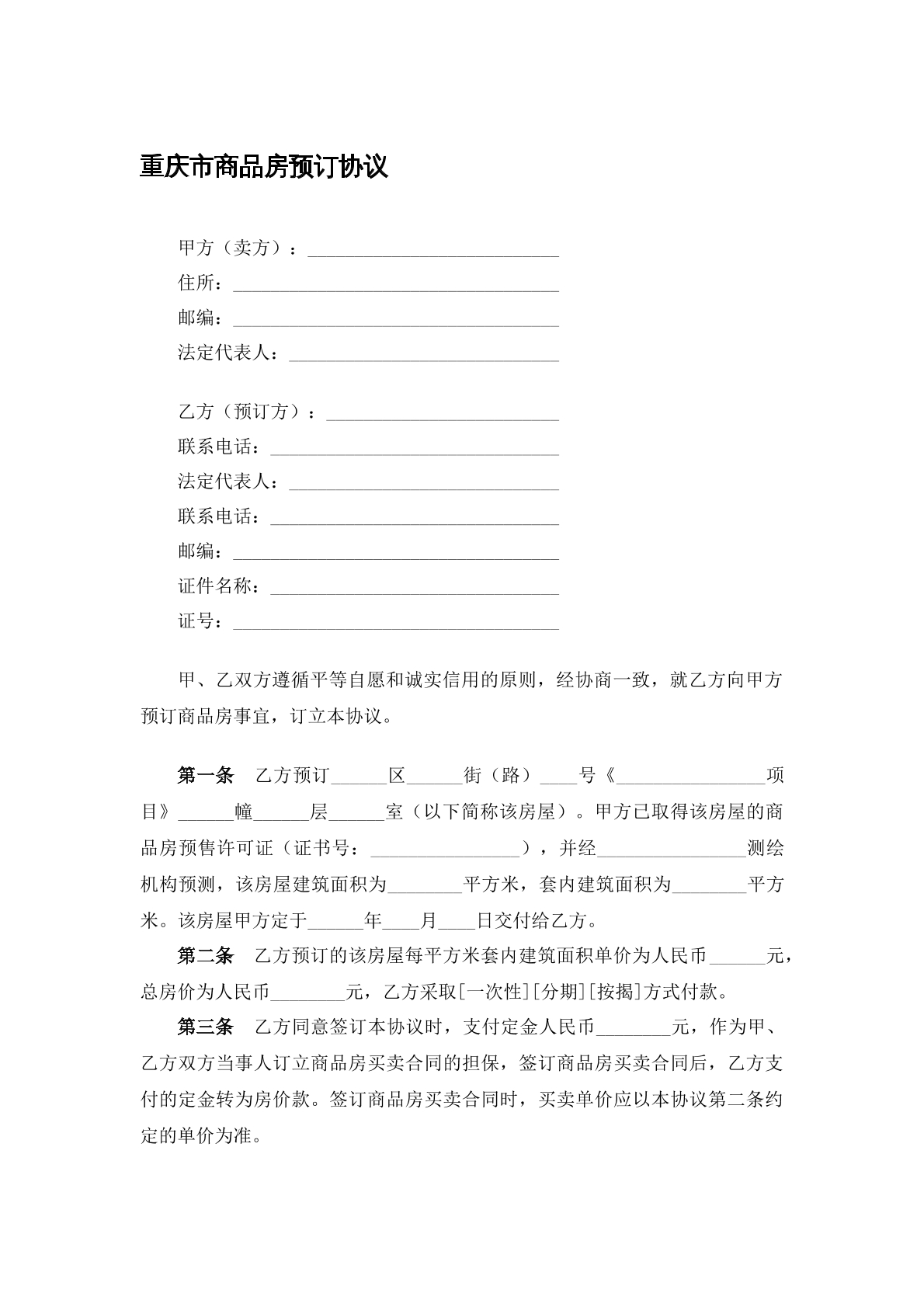 商品房预定协议