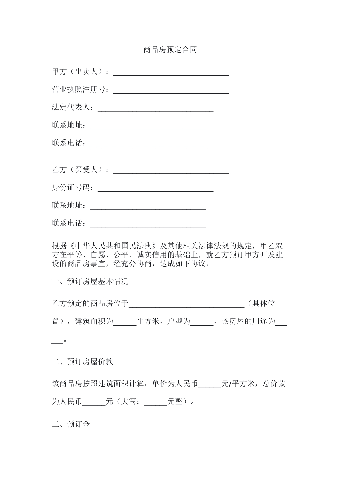 商品房预定合同
