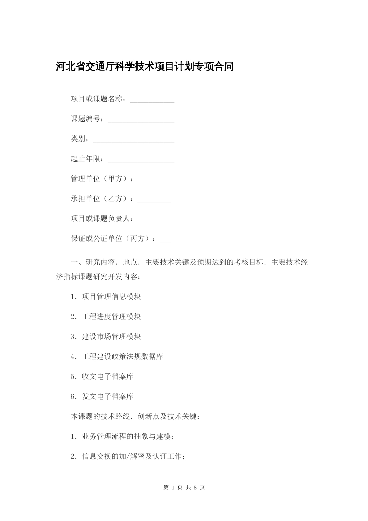 河北省交通厅科学技术项目专项合同