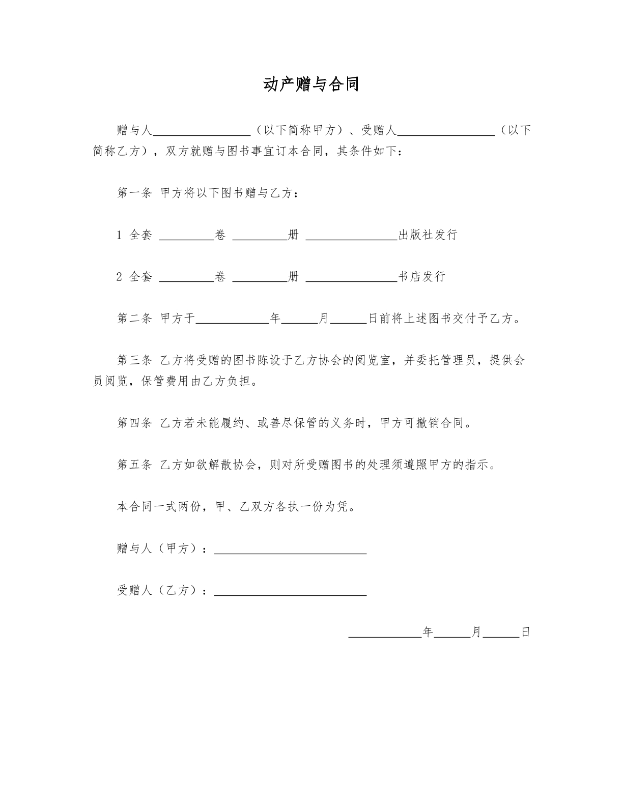动产赠予合同 常用版