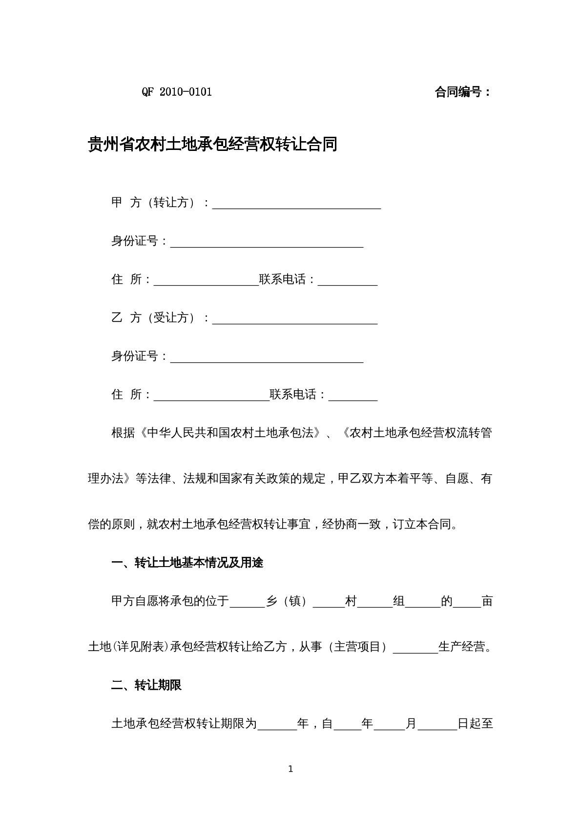 贵州省农村土地承包经营权转让合同