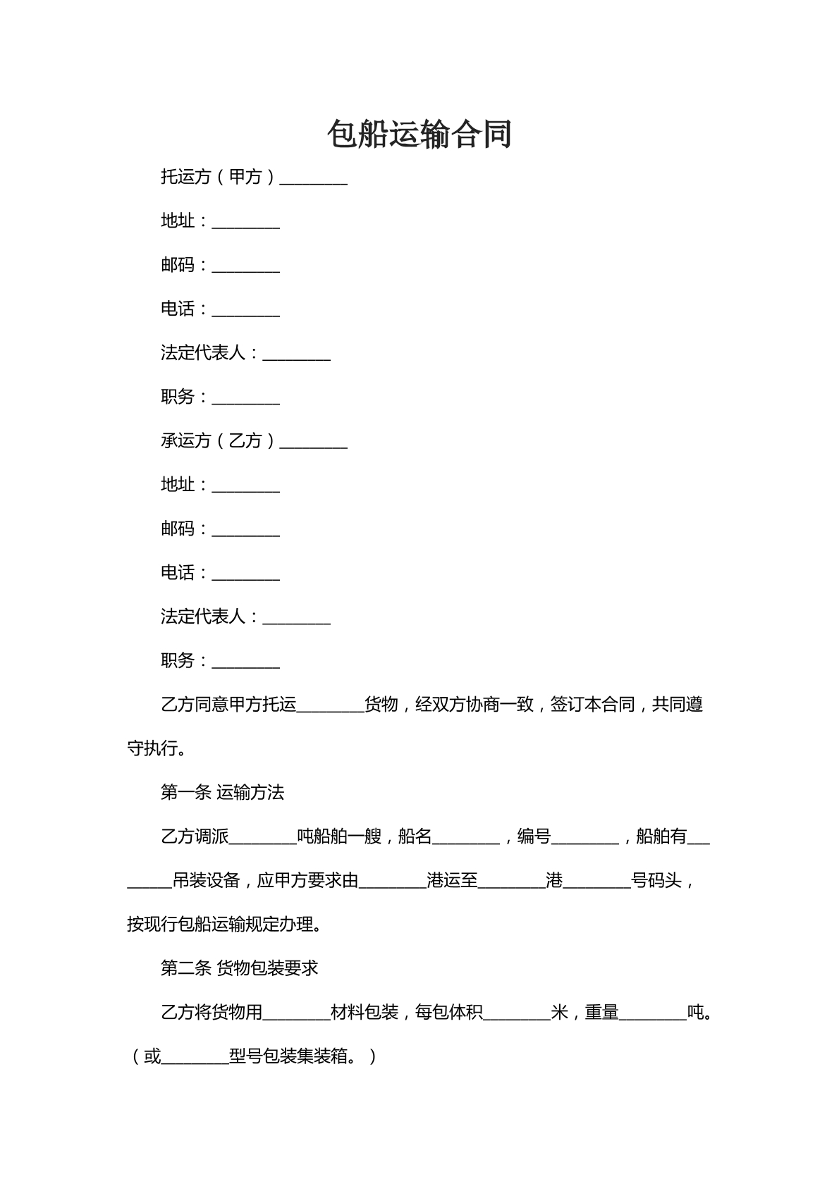 包船运输合同