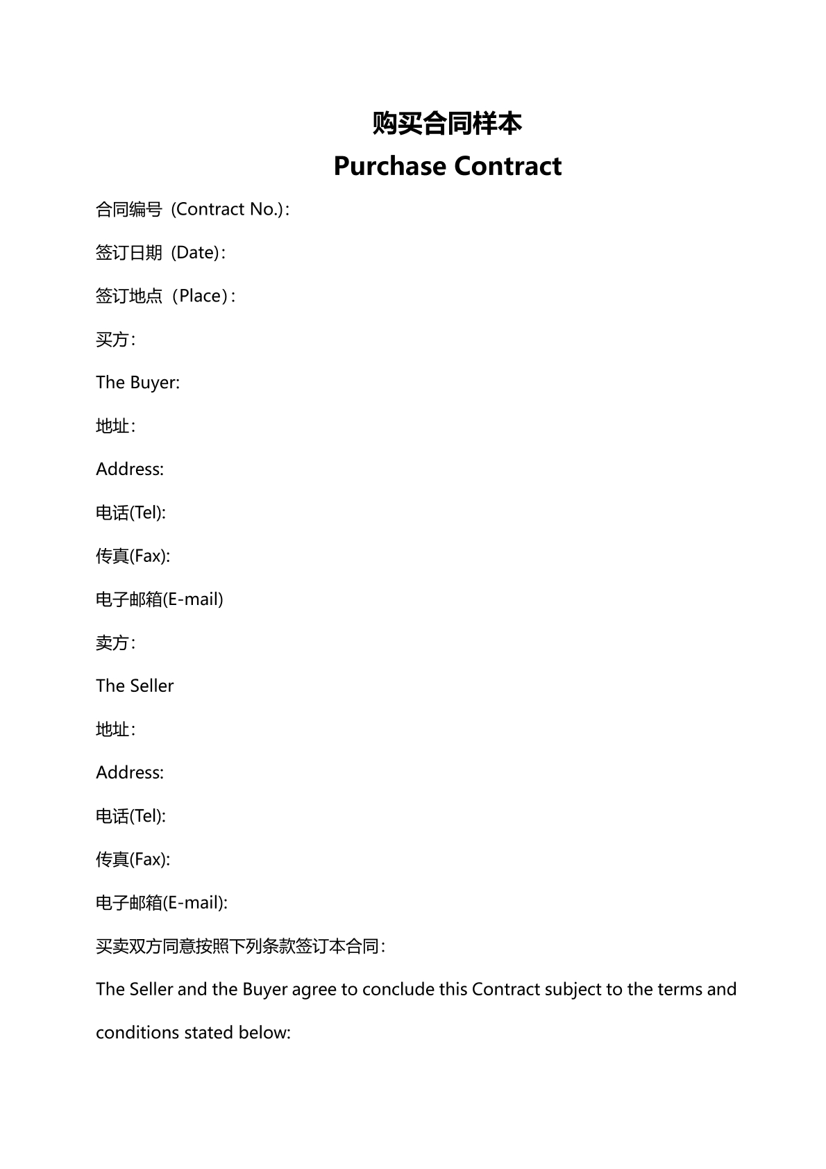 国际贸易合同