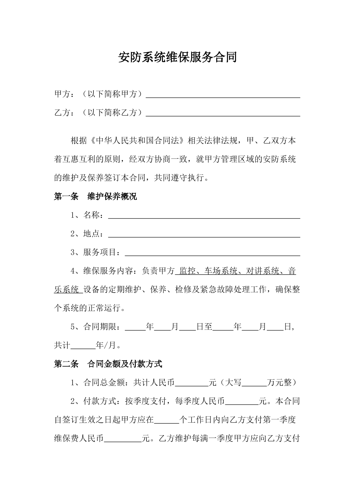 安防系统维保服务合同