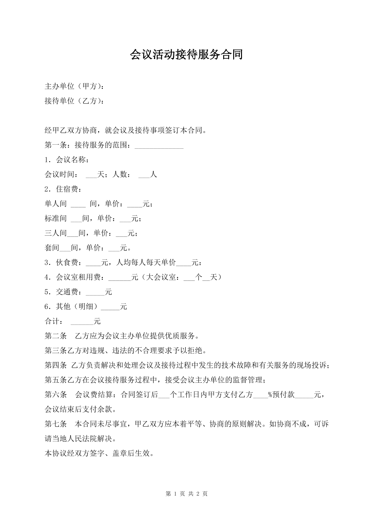 会议活动接待服务合同