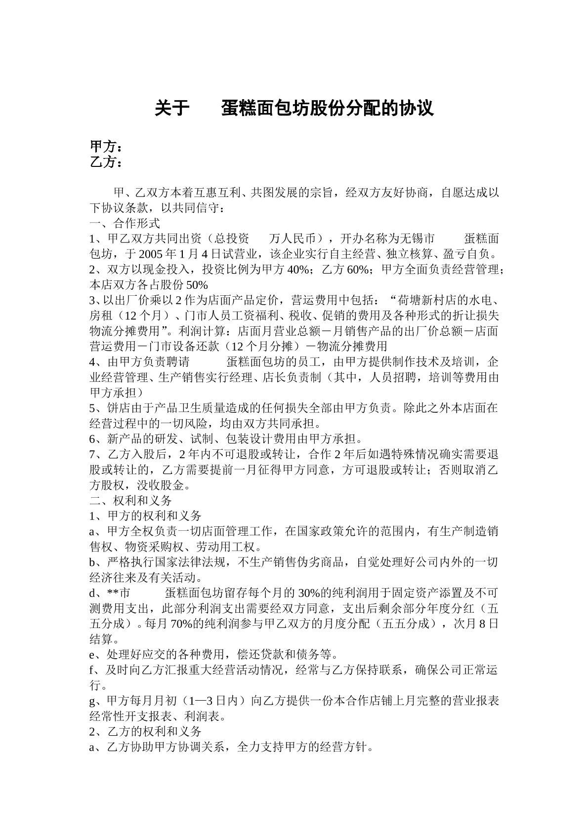 合作开店协议
