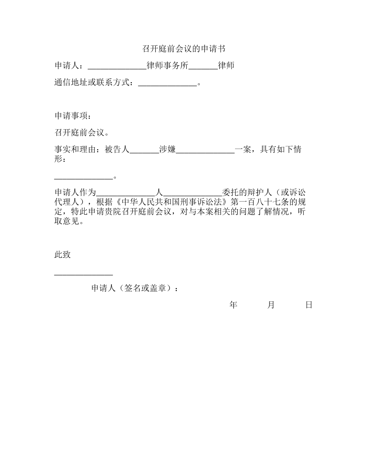 召开庭前会议的申请书