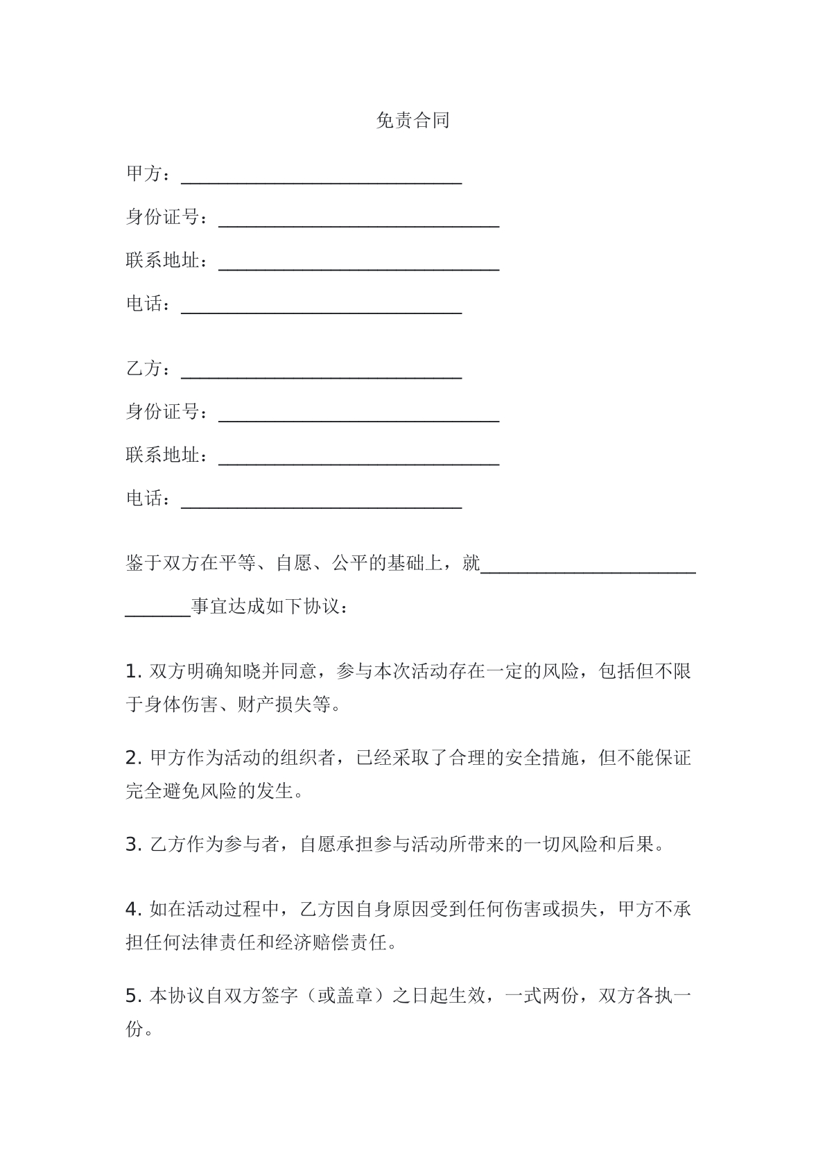 免责合同