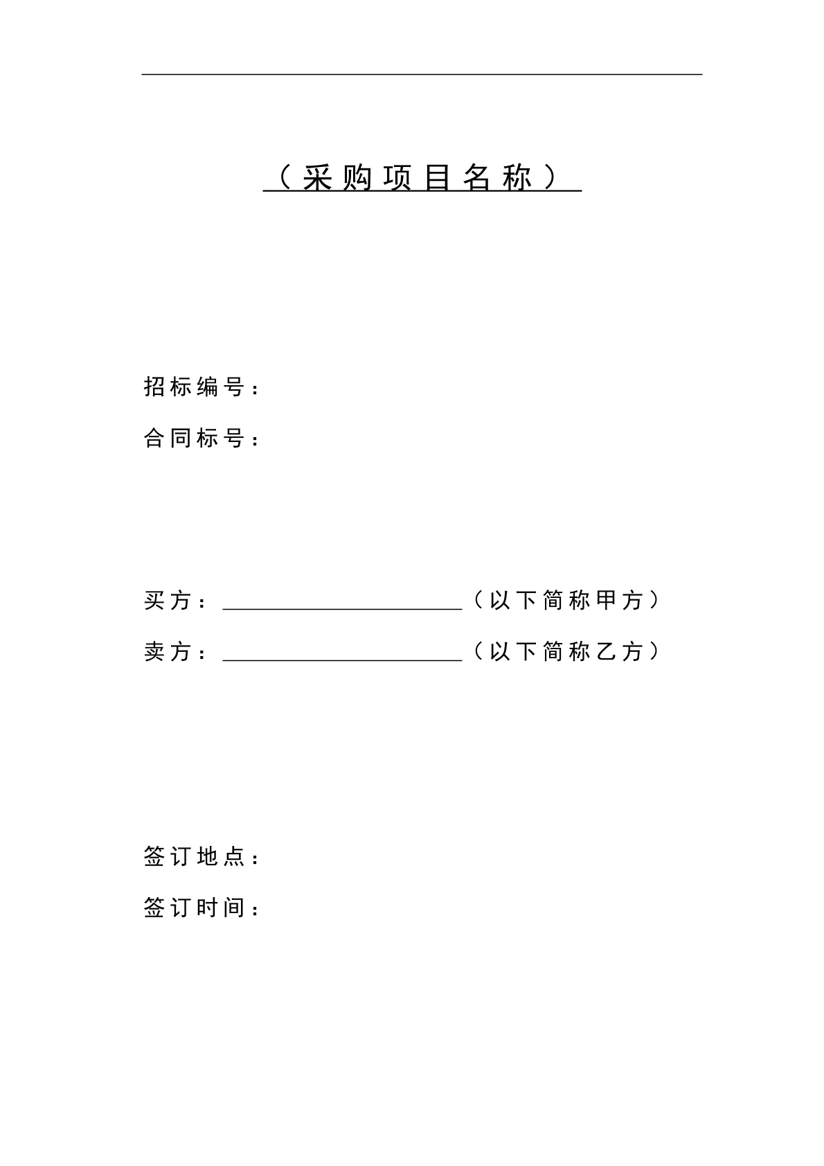 采购合同