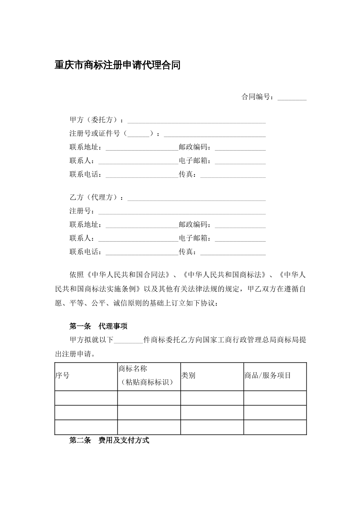 商标注册代理合同