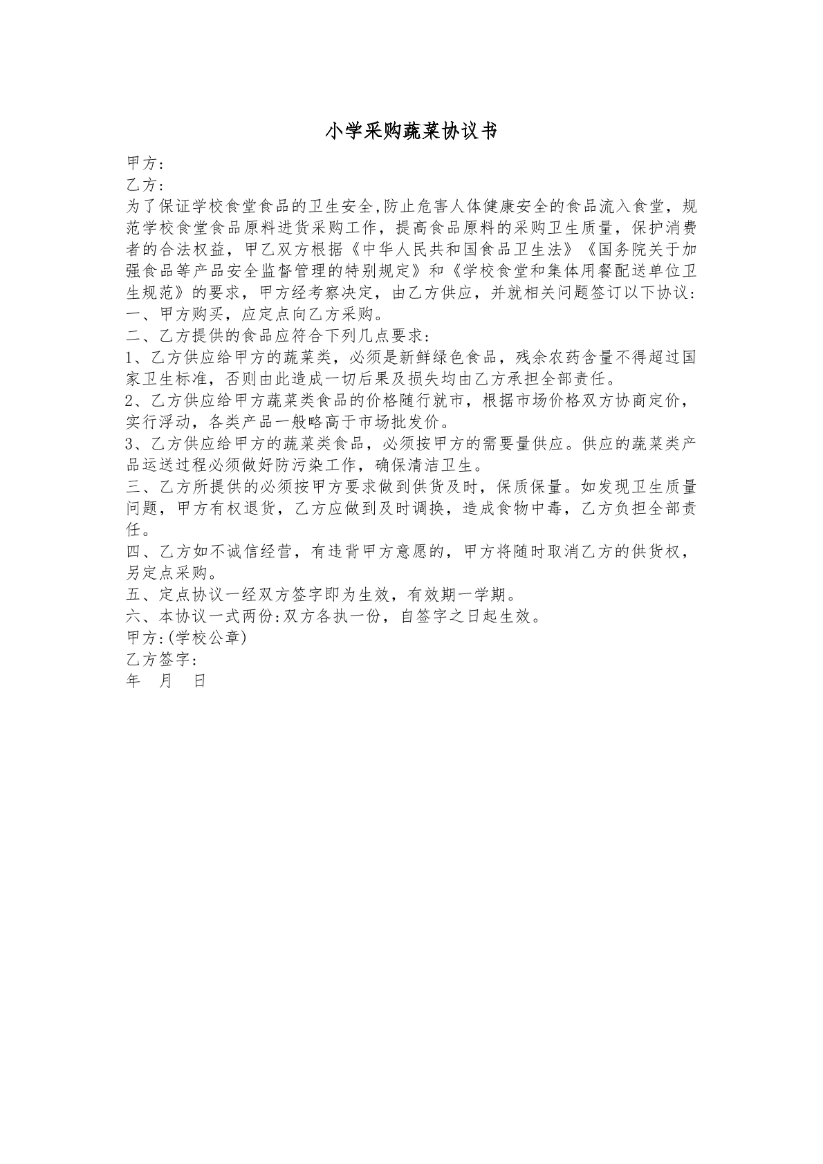 小学蔬菜采购合同