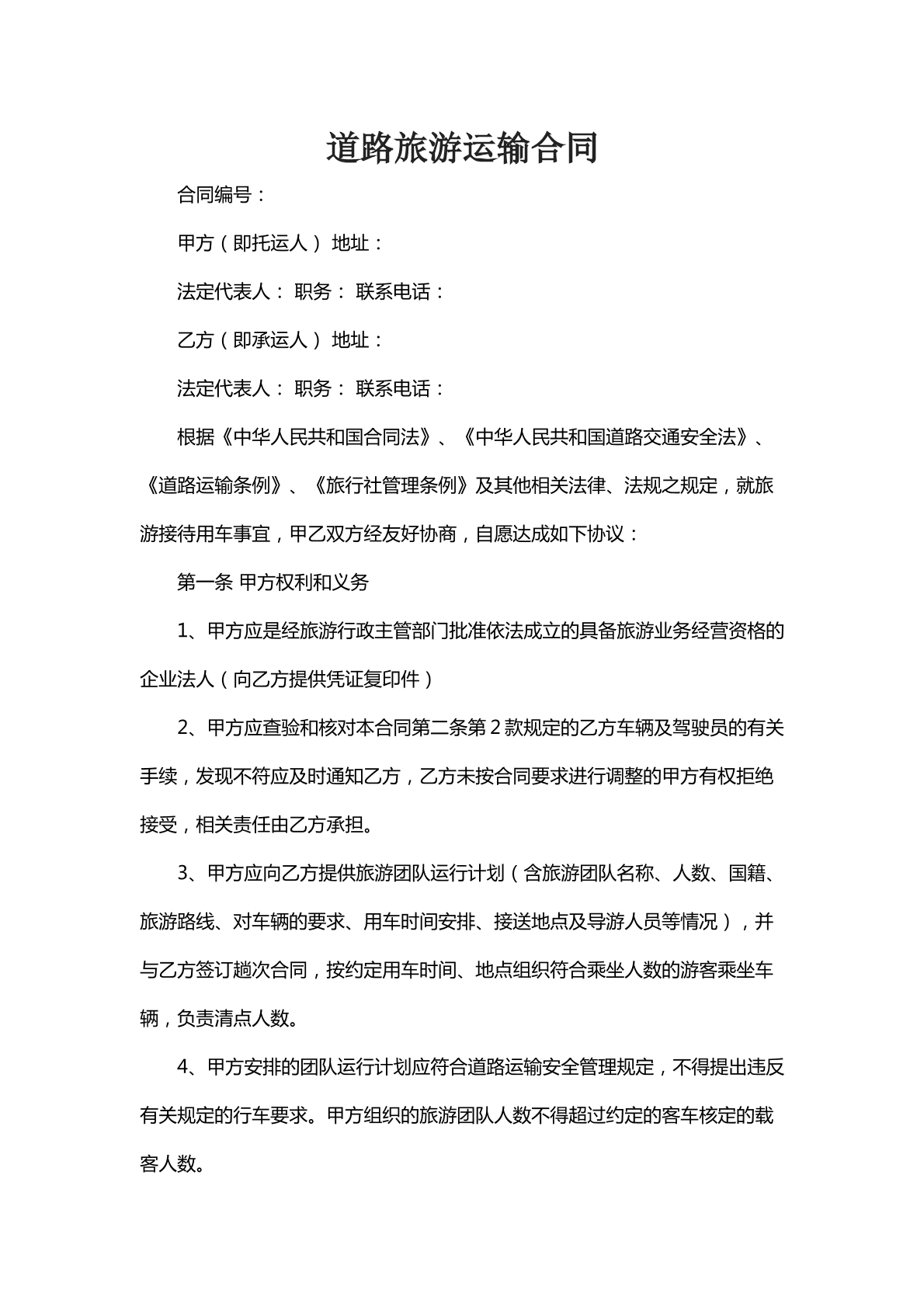 道路旅游运输合同