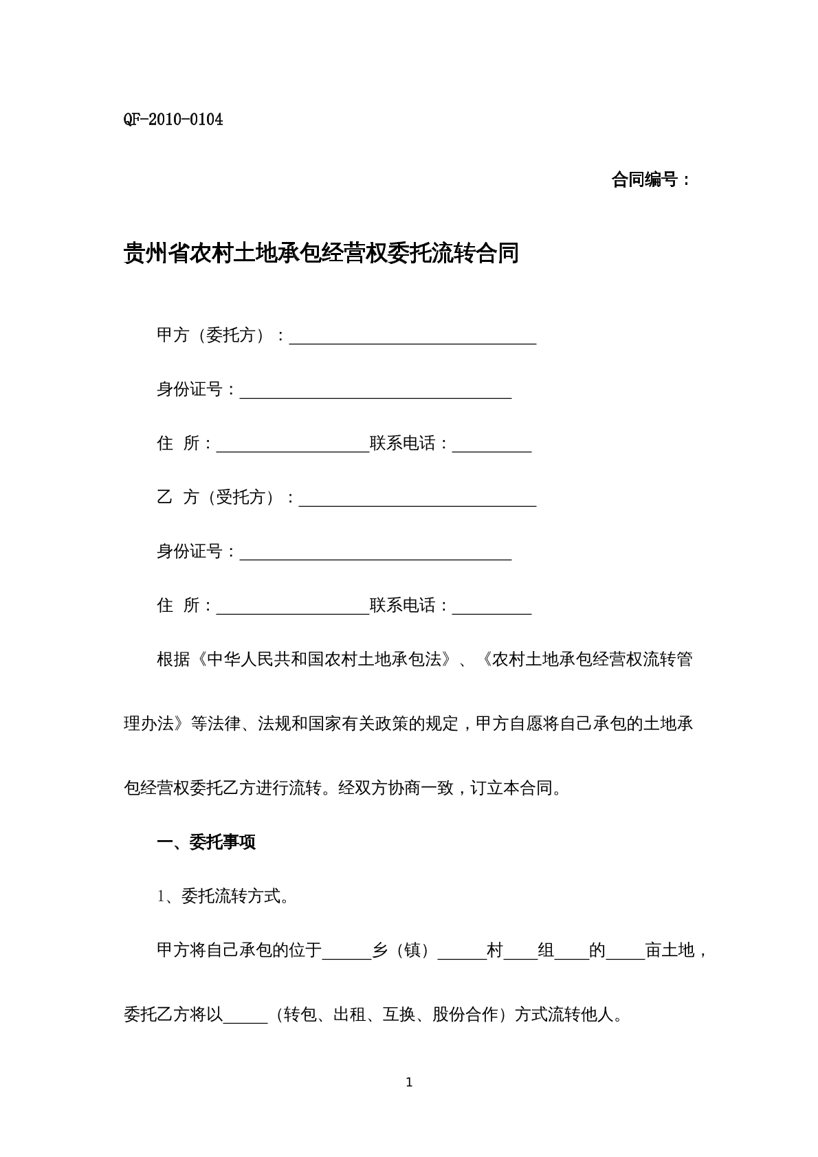 贵州省农村土地承包经营权委托流转合同