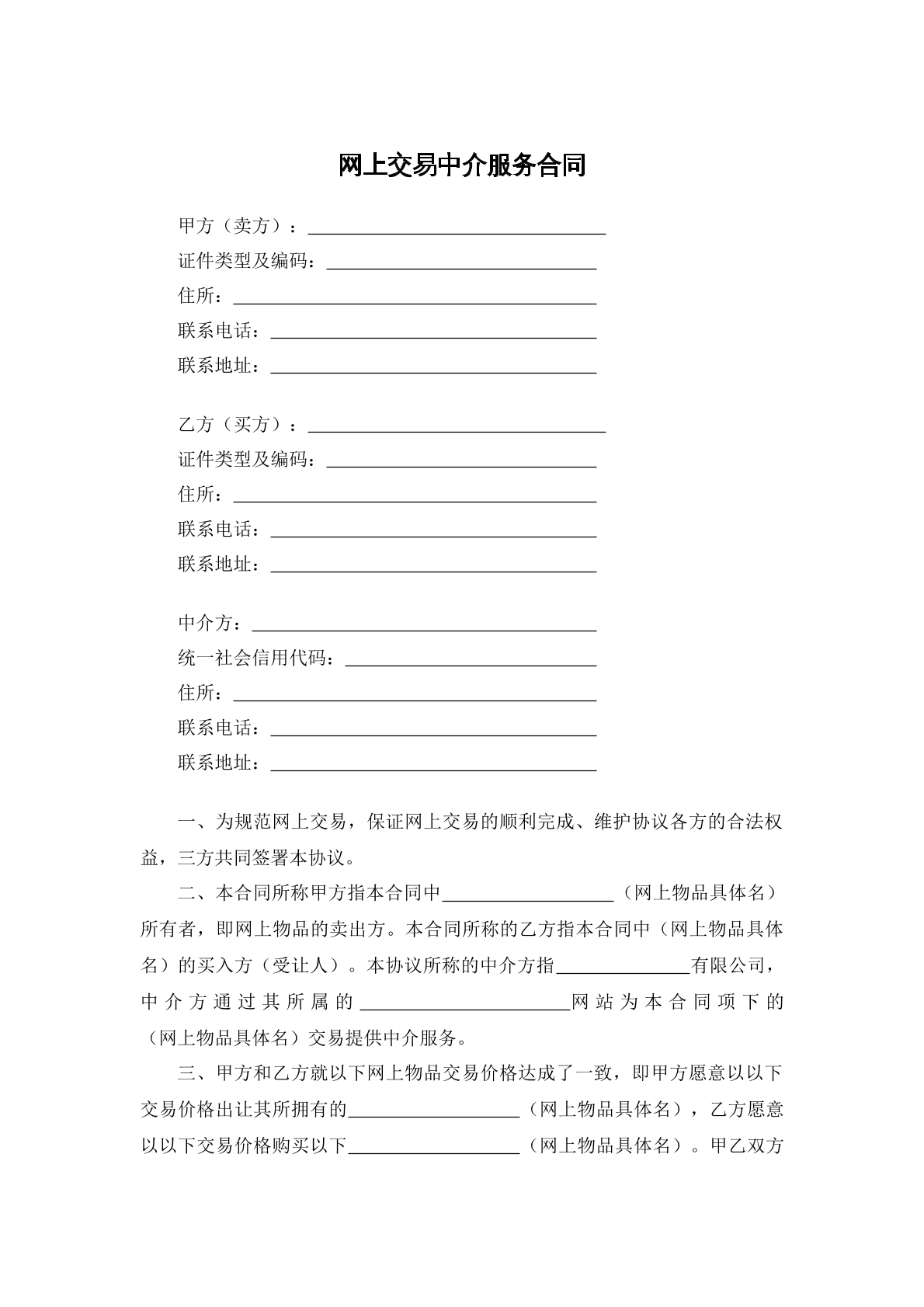网上交易中介服务合同