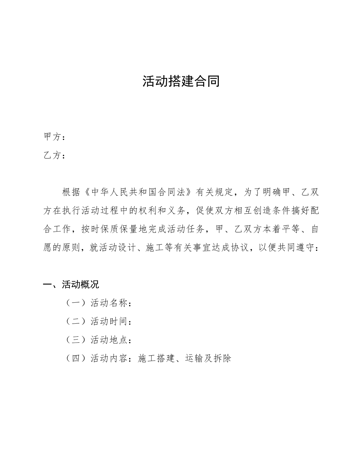 活动搭建合同