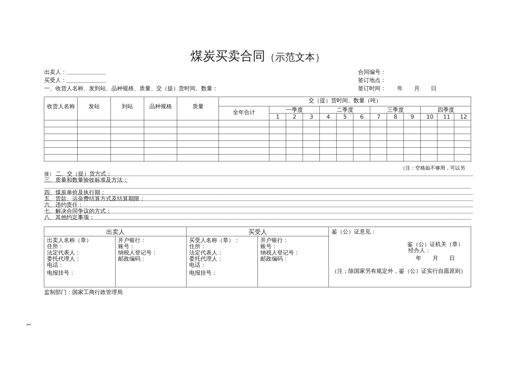煤炭买卖合同