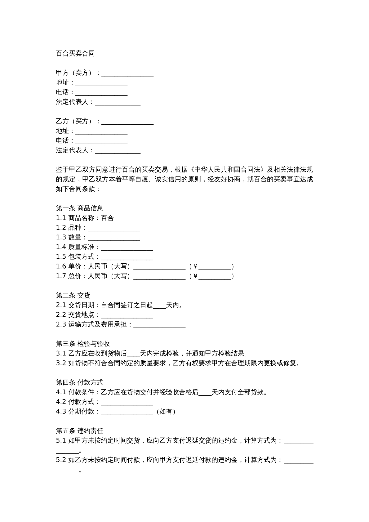 百合买卖合同