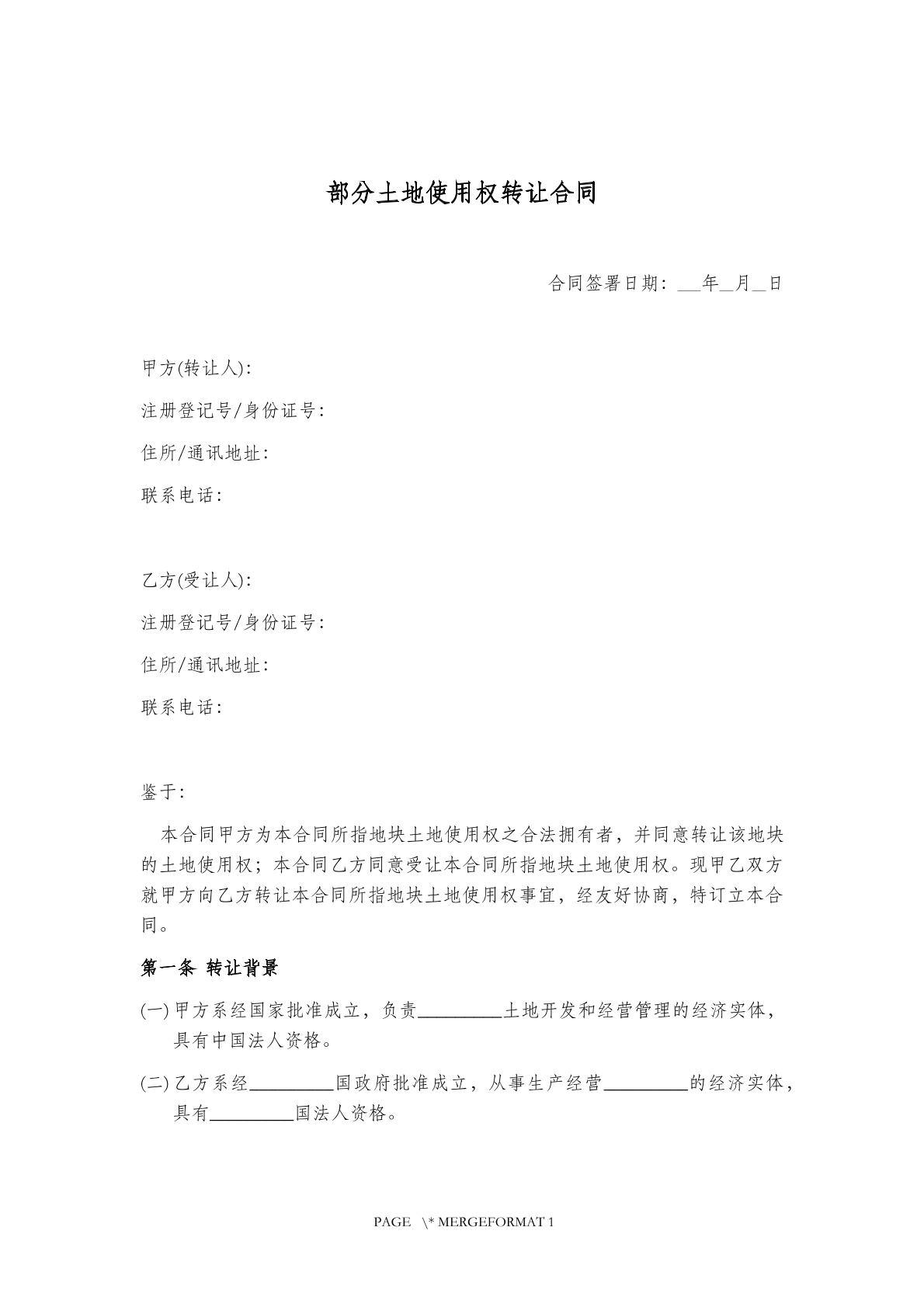 部分土地使用权转让合同