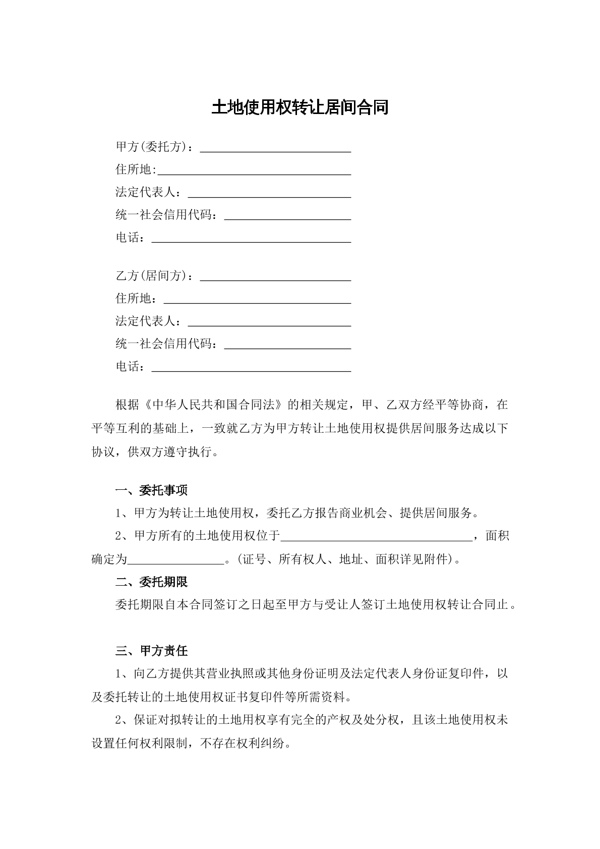土地使用权交易居间合同