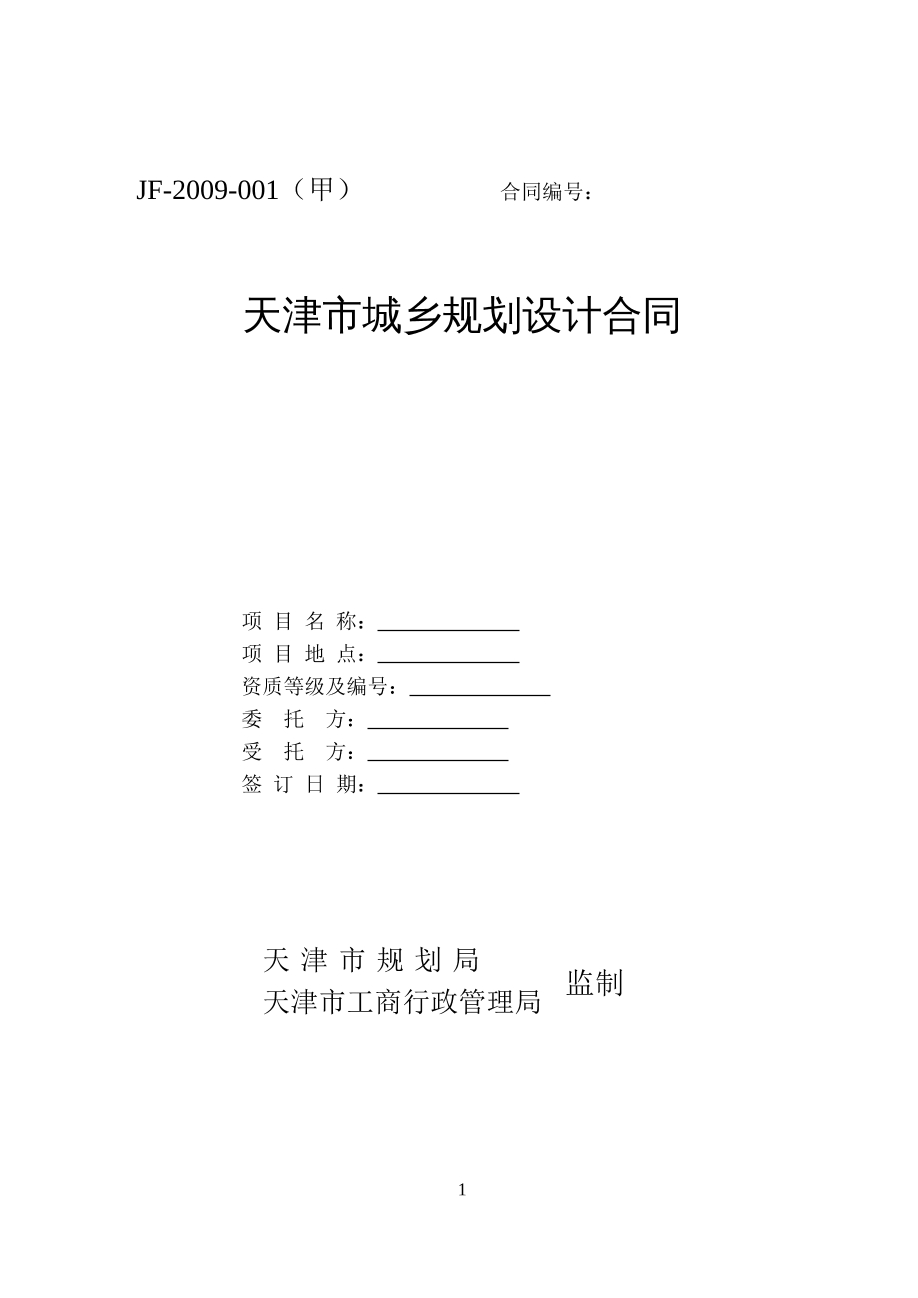 天津市城乡规划设计合同