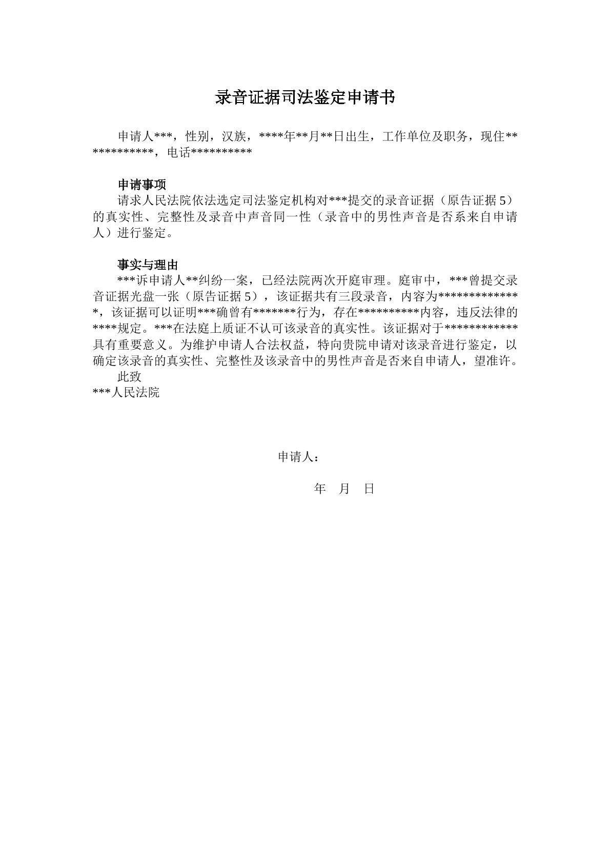 录音鉴定申请书