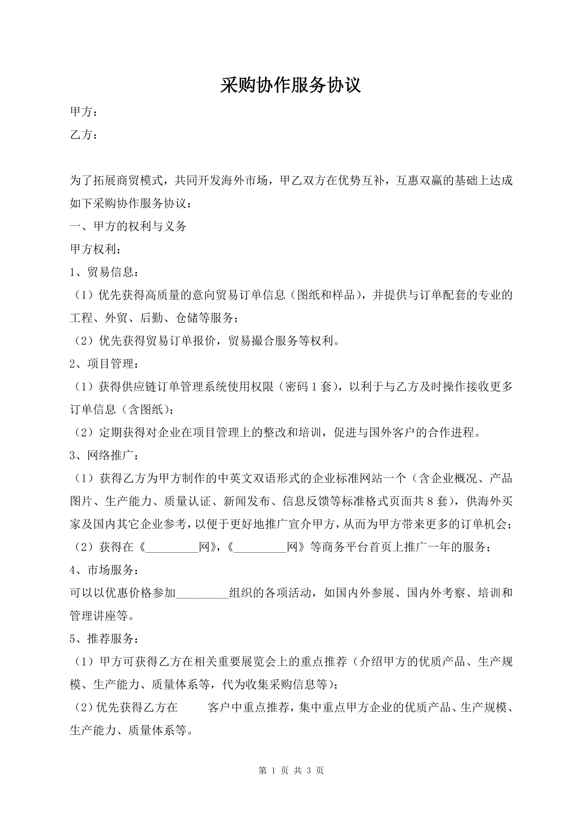 采购协作服务协议