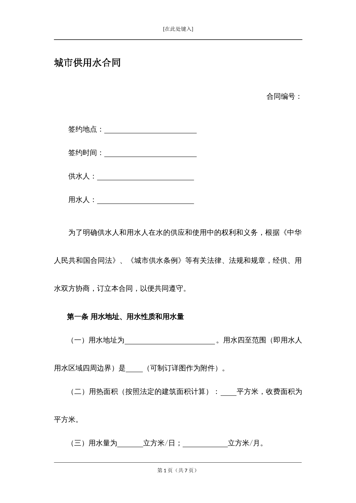 城市供用水合同