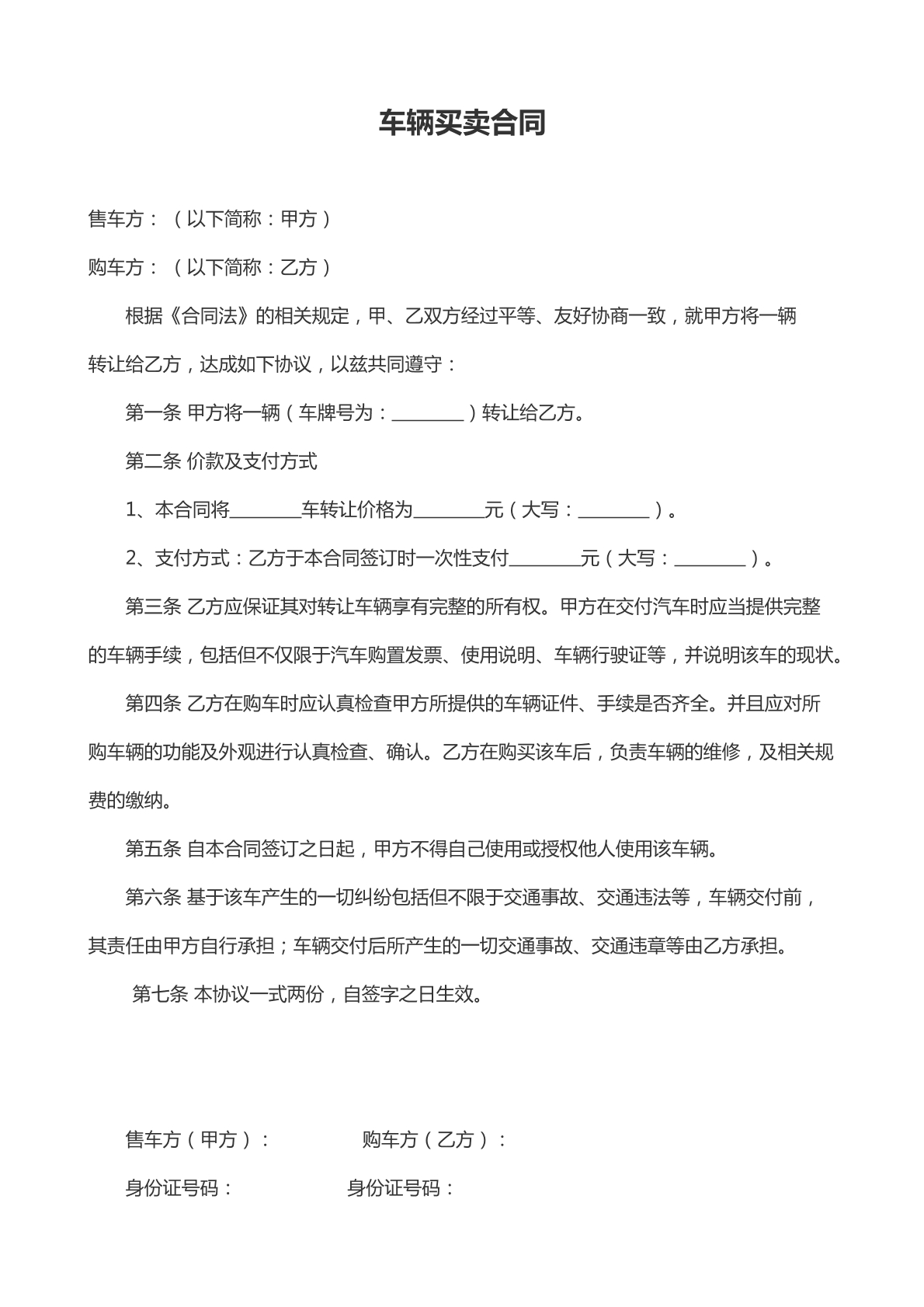车辆买卖合同