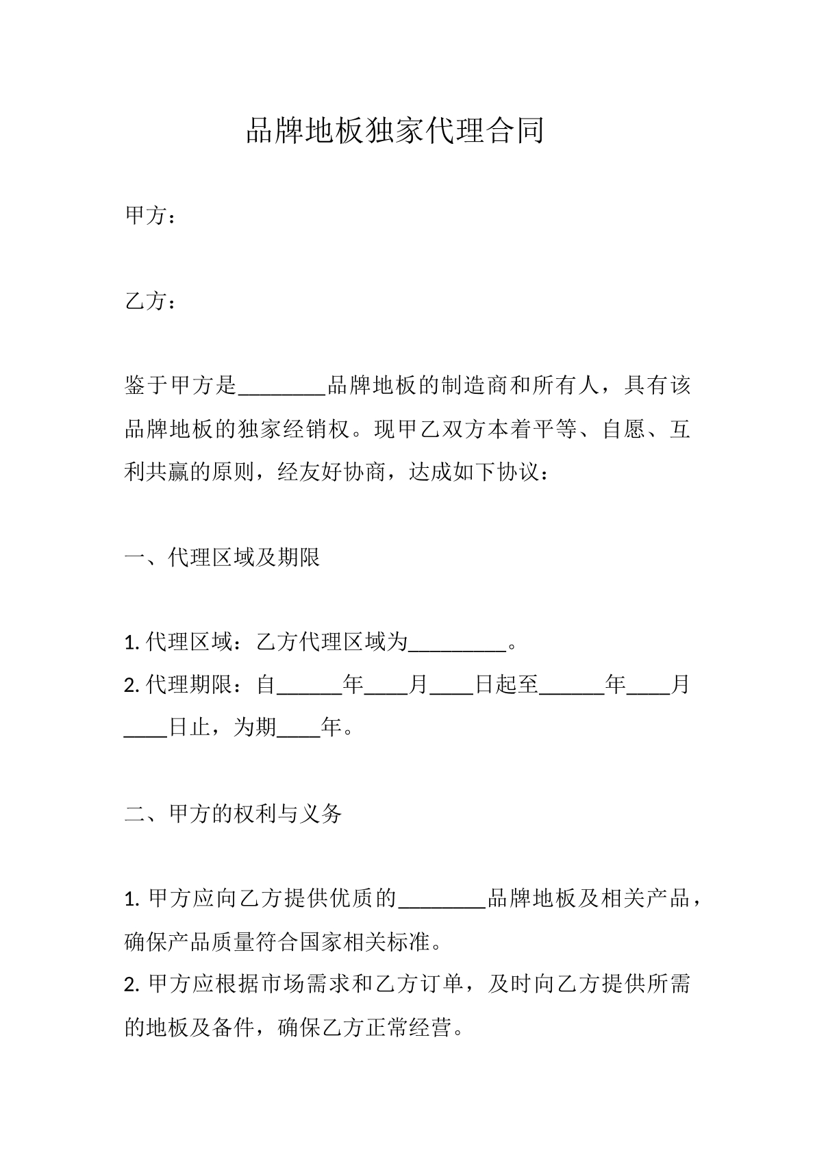 品牌地步独家代理合同