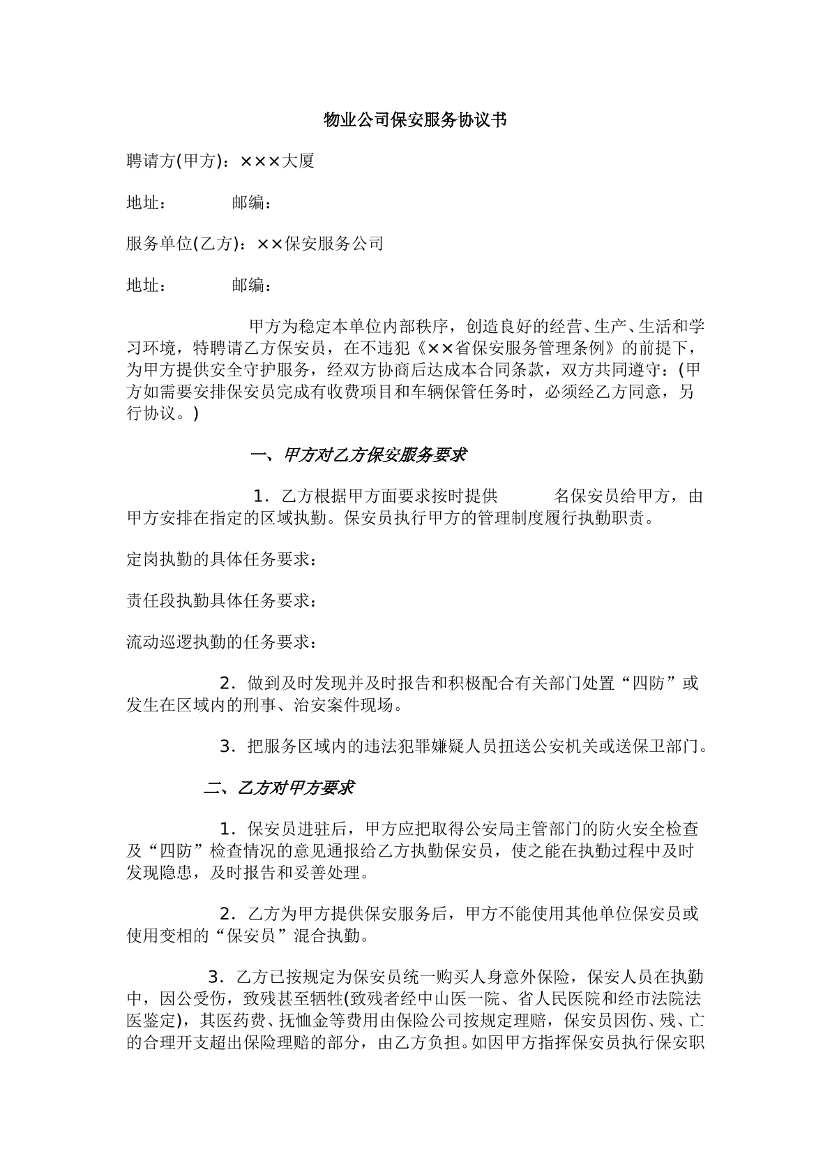 物业公司保安服务协议