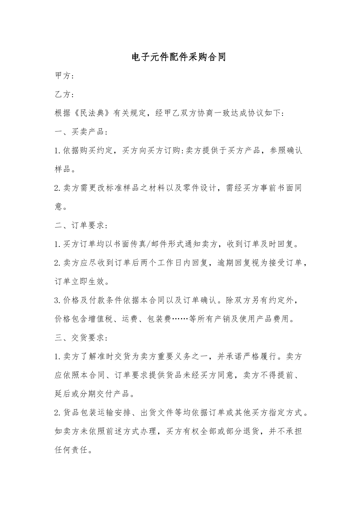 电子元件配件采购合同
