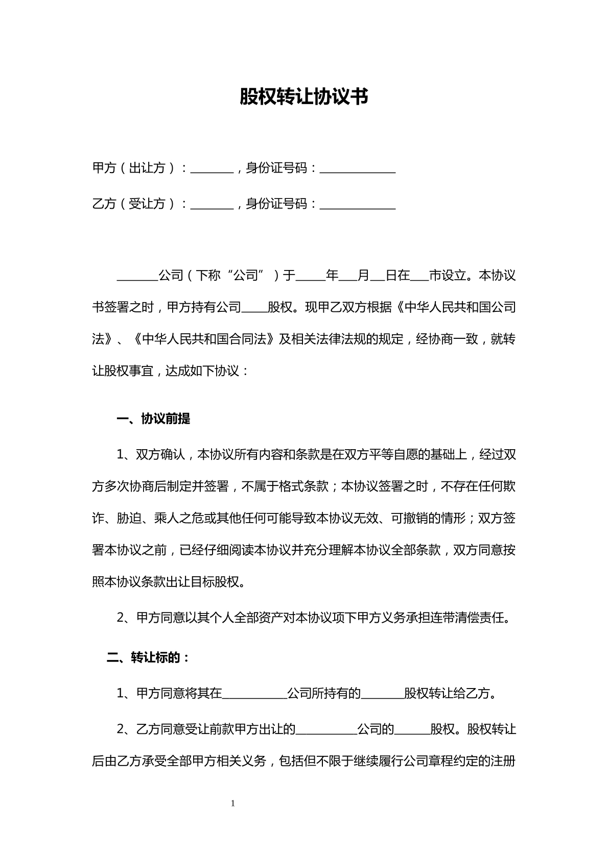 股权转让协议通用版