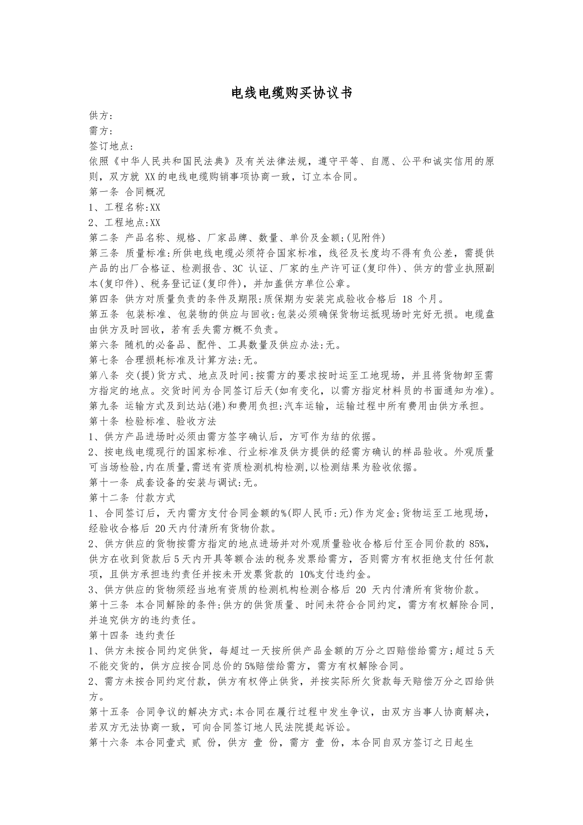 电线电缆购买协议书