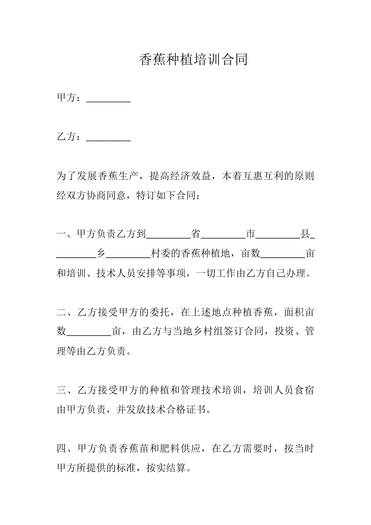 香蕉种植培训合同