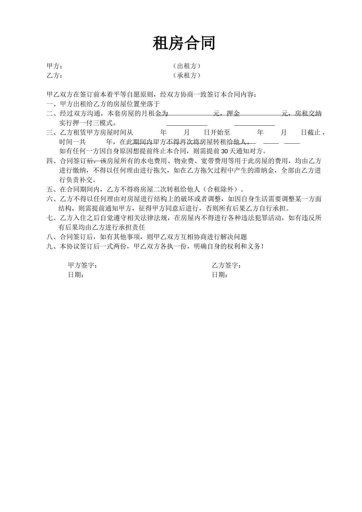 租房合同