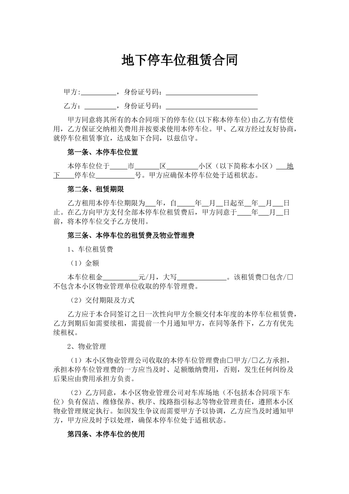 地下停车位租赁合同