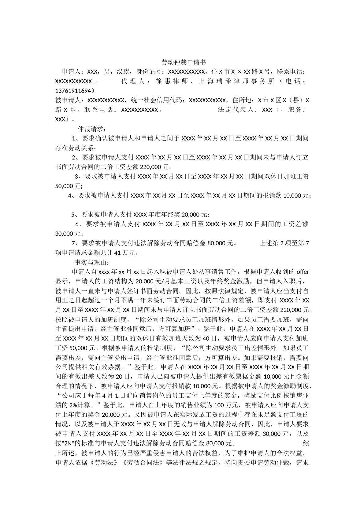 加班费-仲裁申请书