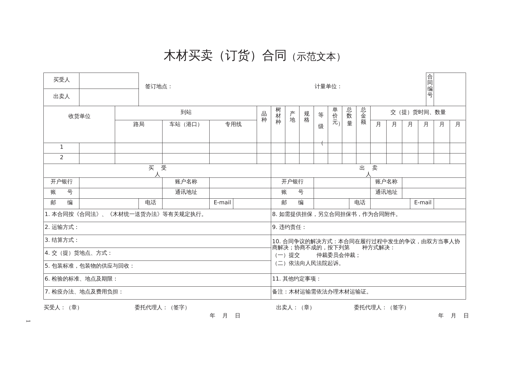 木材买卖合同模板