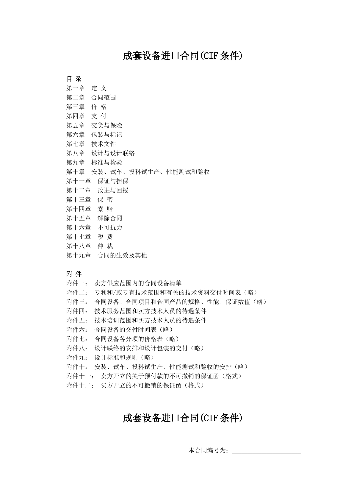 成套设备进口合同