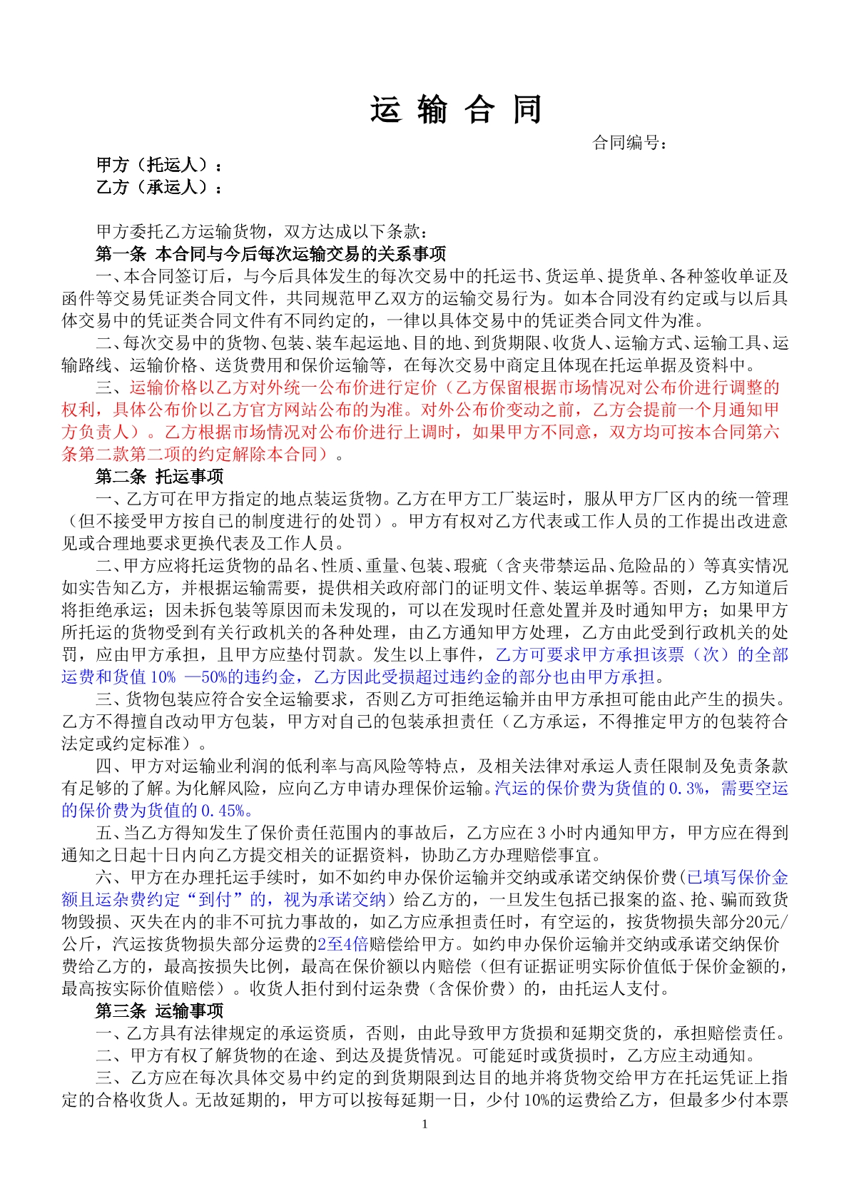承运合同范本