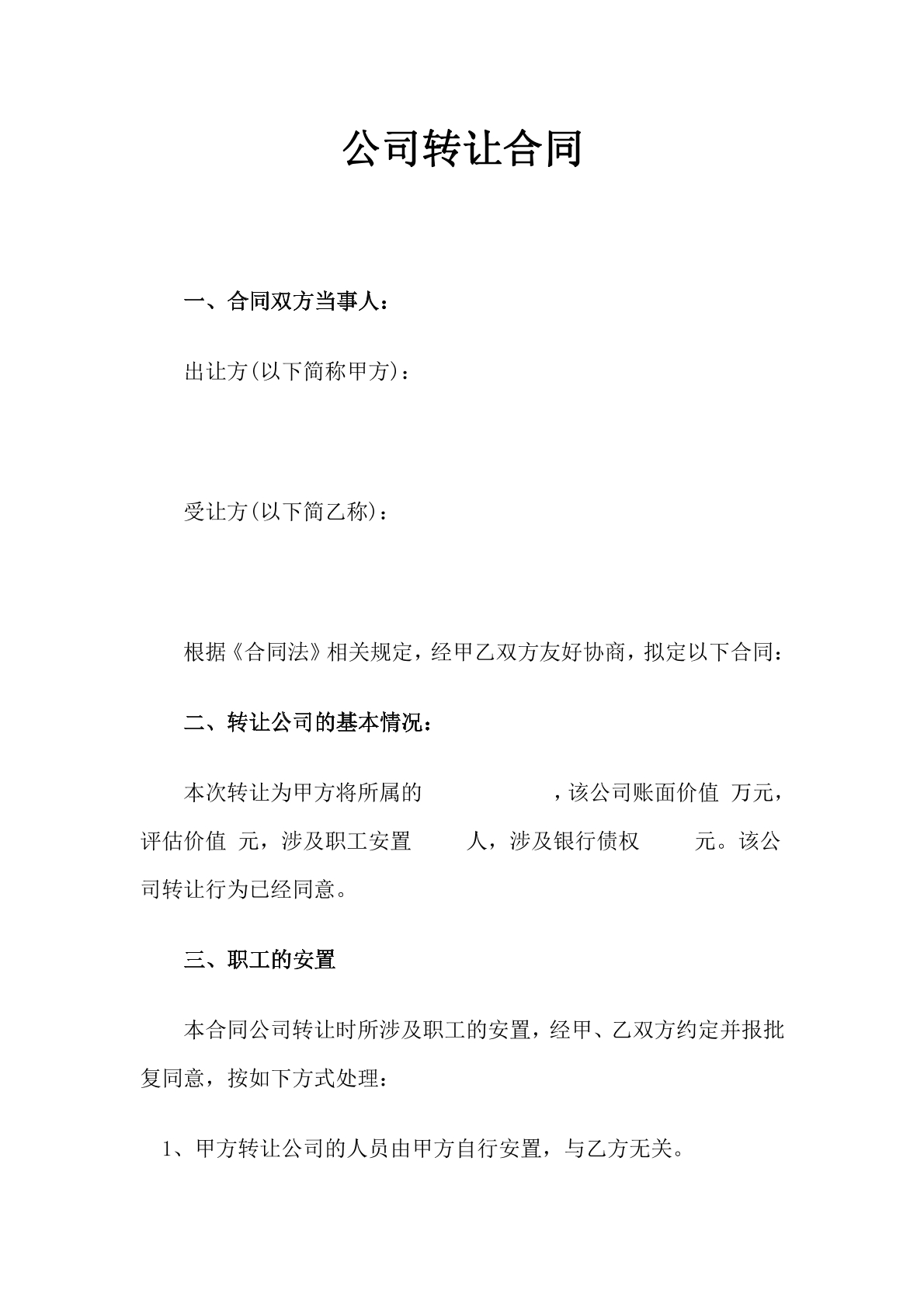 公司转让合同