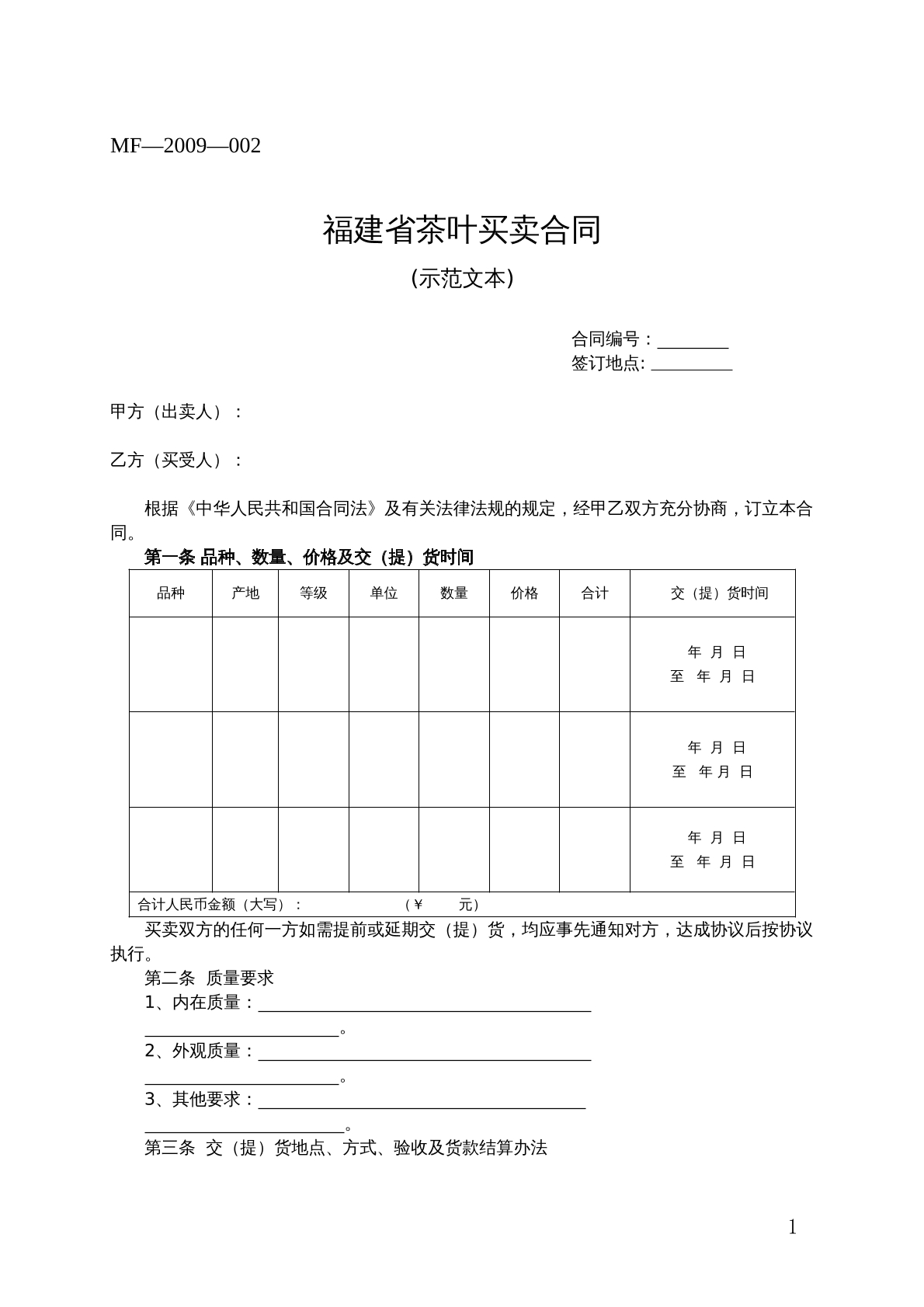 福建省茶叶买卖合同