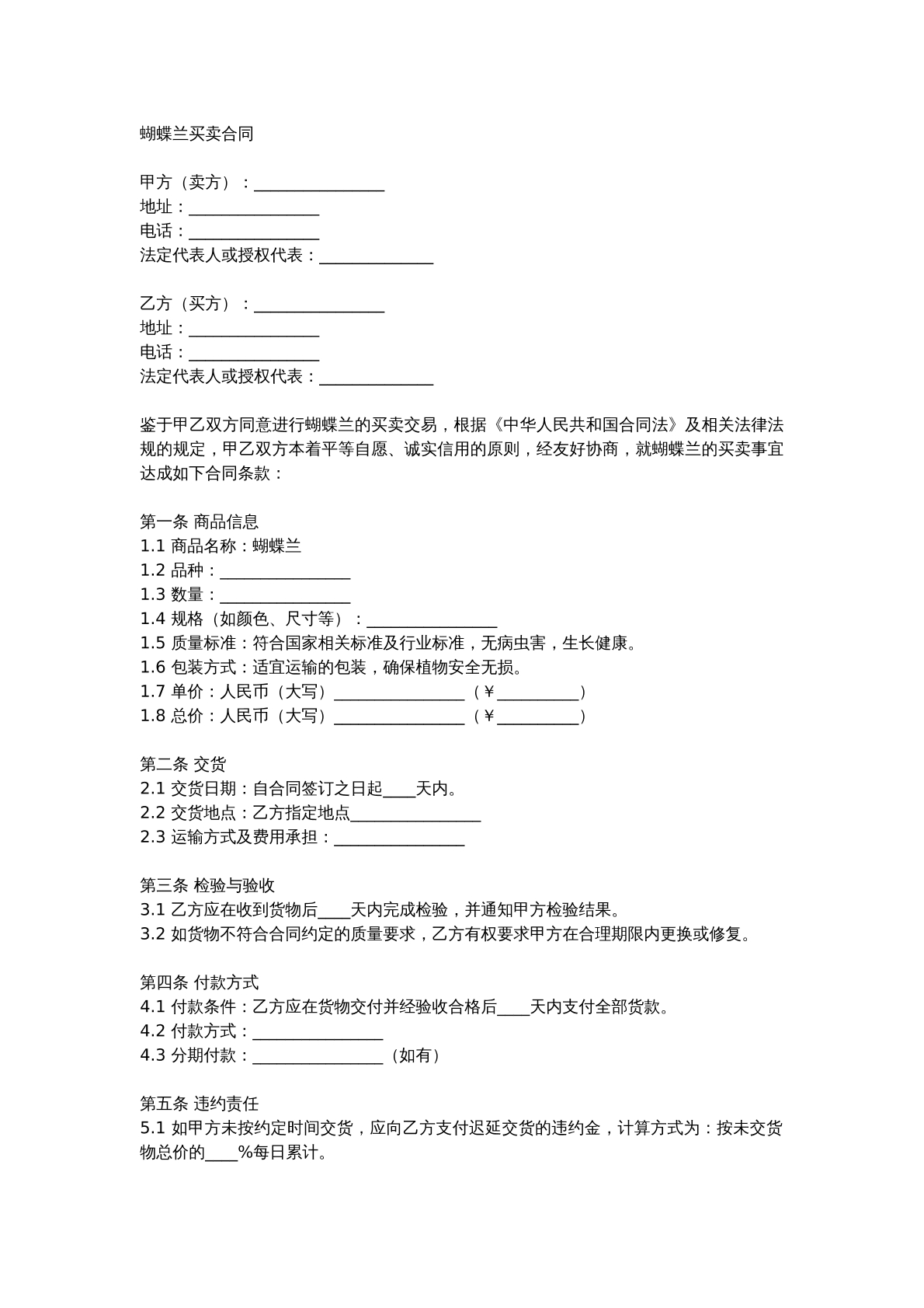 蝴蝶兰买卖合同