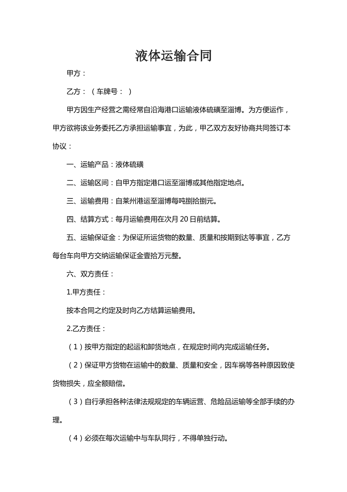 液体运输合同