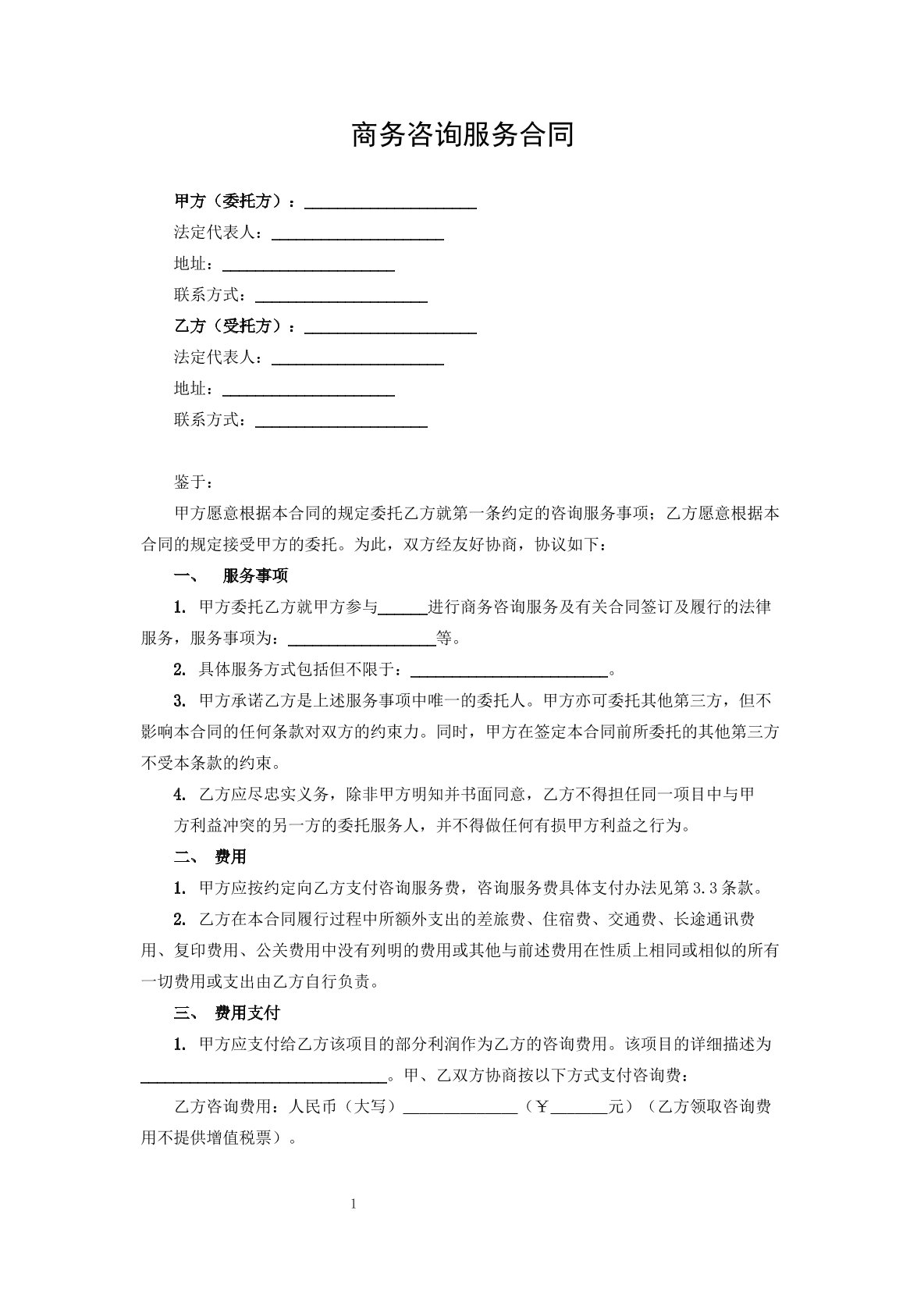 商务咨询服务合同