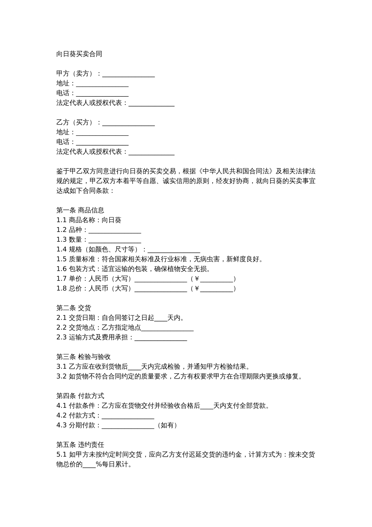 向日葵买卖合同