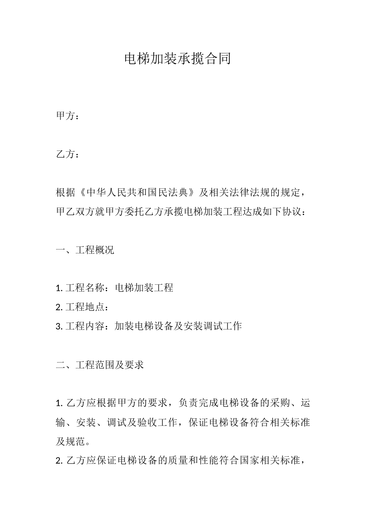 电梯加装承揽合同