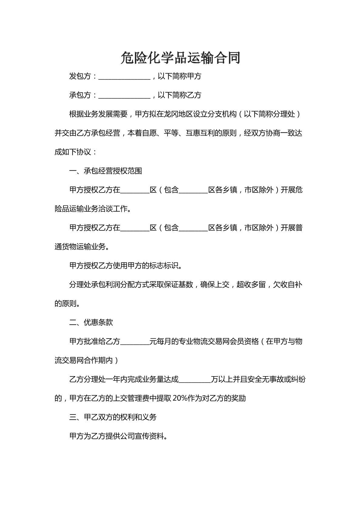 危险化学品运输合同