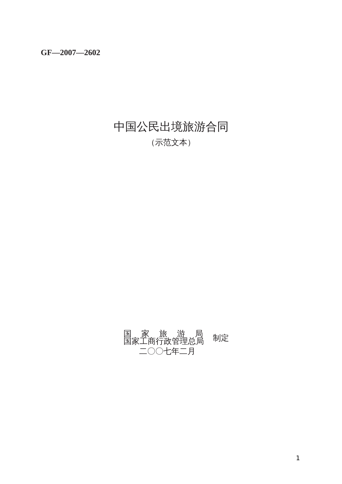 中国公民出境旅游合同