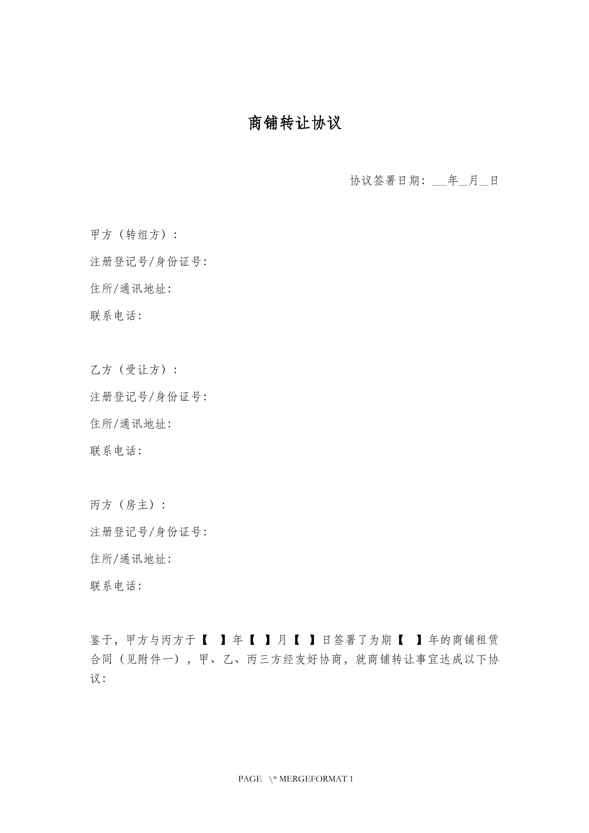 商铺转让协议
